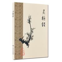 灵枢经……