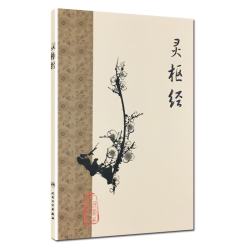 灵枢经……