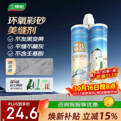 三棵树 漆（SKSHU）环氧彩砂美缝剂十大品牌瓷砖地砖专用勾缝剂哑光防水填缝剂烟灰色