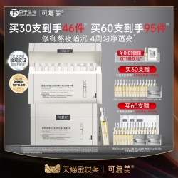 可复美 超透棒水油次抛敏感肌修护紧致去黄提亮精华