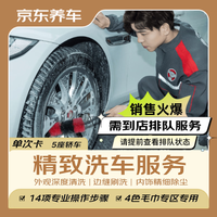 京东养车 汽车精致洗车服务 五座轿车 到店服务
