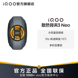 iQOO 手机散热器