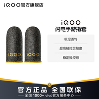 iQOO 闪电手游指套 两个装