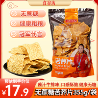 食谷坊 无蔗糖苦荞片牛排味355g荞麦锅巴办公室休闲薯片零食网红小吃
