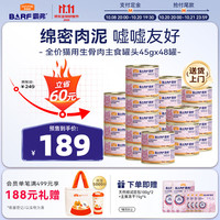 麦富迪 猫罐头 barf霸弗主食猫罐头猫咪零食湿粮成幼猫呵护泌尿45g*48罐