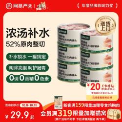 网易严选 网易天成 猫零食 鸡肉口味浓汤大口肉猫零食罐 85g*6罐