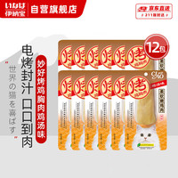 伊纳宝 猫零食湿粮包 烤鸡胸肉 鸡汤味猫用烤鸡胸肉20g*12包