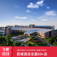 君澜酒店全国60+店2晚可拆分通兑套餐 全程不加价