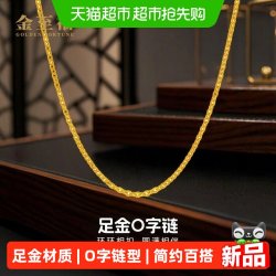 金至福 999足金O字链黄金项链女经典百搭简约素链配链