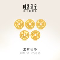 明牌珠宝 五帝钱币摆件 足金999铜钱转运珠小金币工艺品AFQ0149