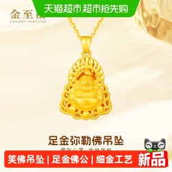 金至福 黄金佛公吊坠女3D足金弥勒佛笑佛挂坠送老婆生日礼物