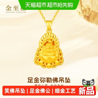 88VIP：金至福 黄金佛公吊坠女3D足金弥勒佛笑佛挂坠送老婆生日礼物