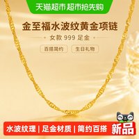 金至福 水波纹黄金项链女款999足金百搭简约素链配链生日礼物