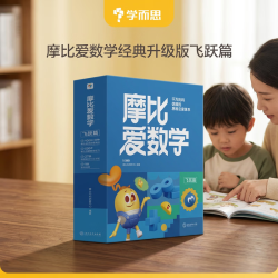 《摩比爱数学 飞跃篇》（经典升级版 全10册）