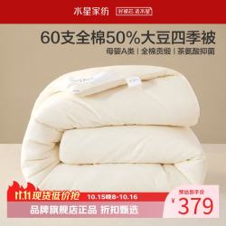 水星家纺 A类抑菌60支全棉大豆四季被芯春秋被子 伊美全棉亲肤大豆四季被150cm*210cm