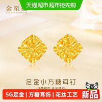 88VIP：金至福 小方糖黄金耳钉女5G足金花丝耳环耳饰生日礼物