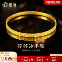 老庙黄金 足金碎碎冰手镯爆闪岁岁平安精致显白气质时尚礼物女生