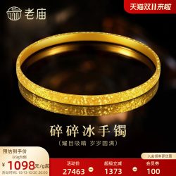 老庙黄金 足金碎碎冰手镯爆闪岁岁平安精致显白气质时尚礼物女生