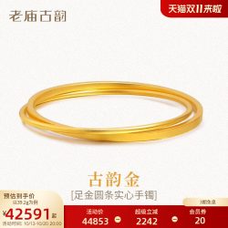 老庙黄金 老庙古韵黄金手镯古法999足金实心固口双圈圆镯子