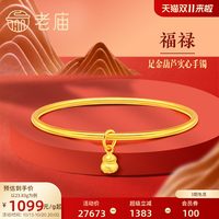 老庙黄金 足金999光面带葫芦实心固口手镯泥鳅背特价