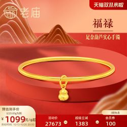 老庙黄金 足金999光面带葫芦实心固口手镯泥鳅背特价