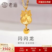 老庙黄金 足金999鳞甲金金珠龙项链5G闪耀镜面金时尚蜂巢金送礼物