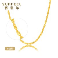 赛菲尔 足金999.9水波纹黄金锁骨项链女 粗细女款首饰金项链 送礼 约3.3-3.34 约40-42cm