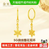 88VIP：金至福 绕线雪花黄金耳环女足金耳坠耳饰生日礼物