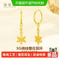 金至福 绕线雪花黄金耳环女足金耳坠耳饰生日礼物