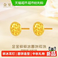 移动端、88VIP：金至福 碎碎冰黄金耳钉女5G足金碎冰冰小圆饼耳饰生日礼物