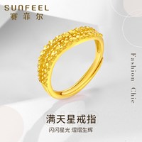赛菲尔 黄金戒指足金车花满天星戒指黄金波浪金珠可调节女戒送礼