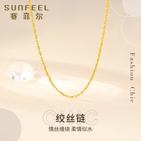 赛菲尔 黄金项链足金锁骨链绞丝链女款百搭黄金链子可搭吊坠送女友