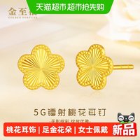 88VIP：金至福 桃花黄金耳钉女5G足金花朵耳环耳饰生日礼物