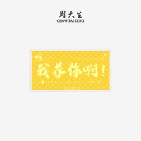移动端：周大生 黄金足金投资生日祝福金钞金片金条收藏纪念生日礼物送女友