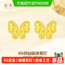 金至福 黄金蝴蝶耳钉女5G足金爆闪仿钻碎碎冰耳环耳饰生日礼物