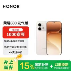 荣耀 600 元气版 5000万索尼超清主摄 荣耀绿洲护眼屏 5G AI  12+256元气白