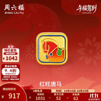周六福 黄金手链5D硬金女生肖马红旺唐马编制手绳 定价 0.88g