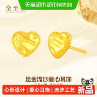 88VIP：金至福 流沙爱心黄金耳钉女5G足金耳环心形耳饰送女友生日礼物