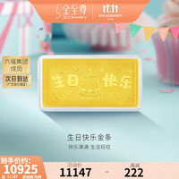 金至尊 黄金摆件积存金生日快乐足金999金条收藏金送礼生日礼物计价 金重10.00克(可代写贺卡)