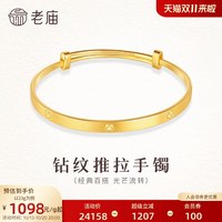 移动端：老庙黄金 足金钻纹推拉手镯经典百搭光芒流转可调节活口大气时尚