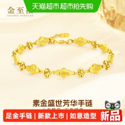 金至福 盛世芳华黄金手链女款2026新款足金999如意手串生日礼物
