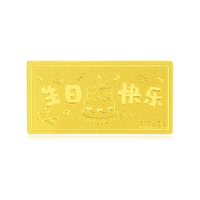 金至尊 生日快乐金片5g10g足金999金条黄金摆件生日惊喜礼物送老婆