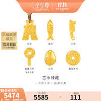 金至尊 黄金吊坠古币臻藏足金999积存金收藏男女同款生日礼物计价 布币-金重5.00克-AK26（不含绳）