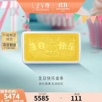 金至尊 黄金摆件积存金生日快乐足金999金条收藏金送礼生日礼物计价 金重5.00克(配精美礼盒)