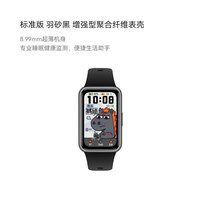 移动端：华为 手环11 专业睡眠监测 智能手环 标准版 羽砂黑 增强型聚合纤维表壳