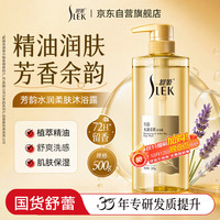舒蕾（SLEK）芳韵水润柔肤精油香氛沐浴露500g 芳香持久留香保湿 工会福利