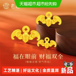 老庙黄金 老庙蝙蝠变富铜钱财福双全黄金足金送礼送朋友生日礼物