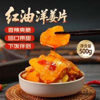 鲜窝窝 红油洋姜片500g  湖北风味甜脆腌制洋姜咸菜泡菜下饭菜