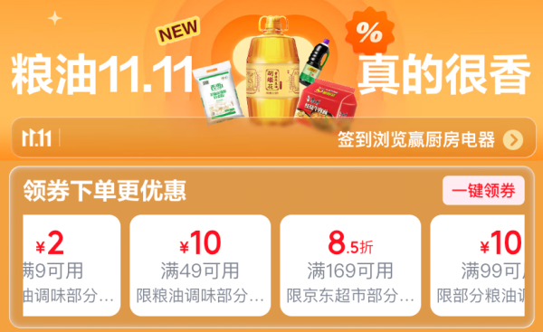 京东 粮油调味1111会场 真的很香