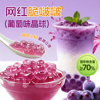 鲜窝窝 脆啵啵葡萄味晶球500g 冰粉配料小料爆爆珠奶茶白凉粉清补凉小料